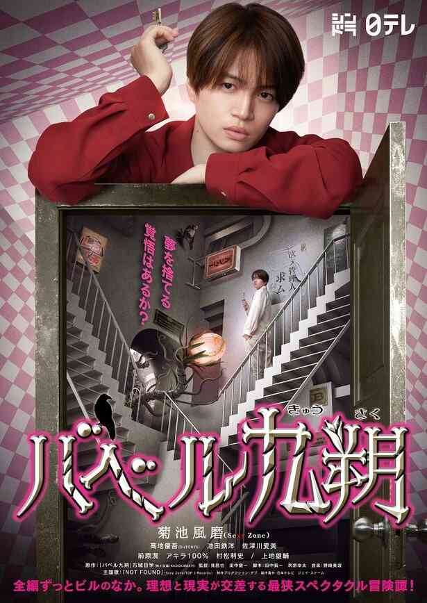 菊池風磨主演「バベル九朔」ポスタービジュアル解禁！SixTONES高地優吾ら追加キャストも決定 （1/2） | 芸能ニュースならザテレビジョン