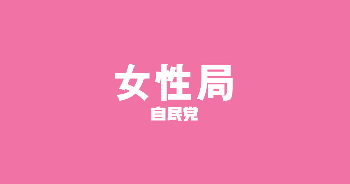 女性国会議員 | 女性局メンバー | 自由民主党 女性局
