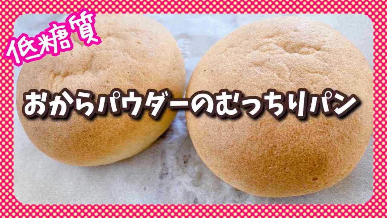 【グルテンフリー】おからパウダーのむっちりパン♪ - YouTube