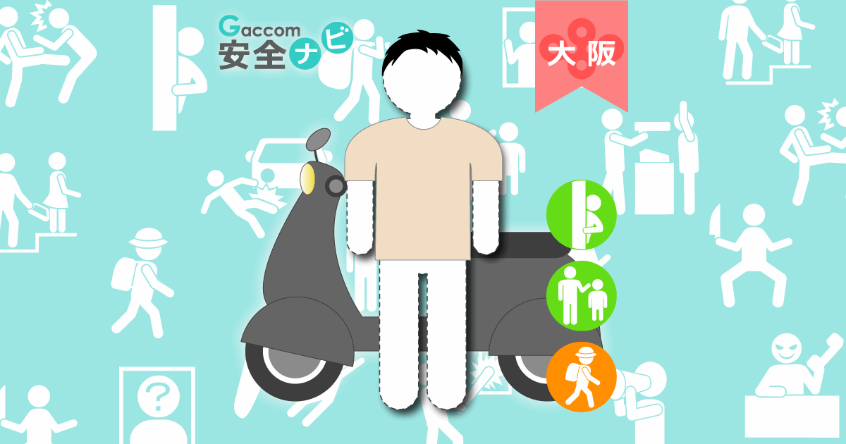 子ども被害情報など（大阪市東住吉区桑津三丁目） - 9月7日［大阪府］｜ガッコム安全ナビ