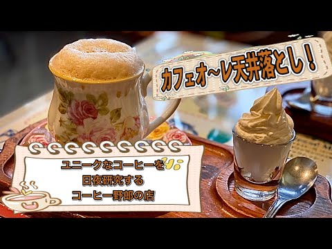 愛知『名古屋モーニング』ユニークな喫茶店のカフェオレ天井落とし！老舗喫茶！　喫茶ツヅキ　【Nagoya morning　cafe】 - YouTube