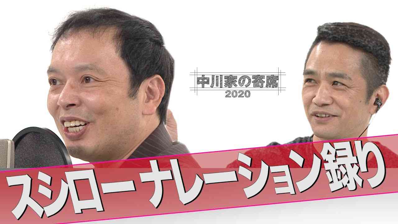 中川家の寄席 2020「スシロー ナレーション録り」 - YouTube