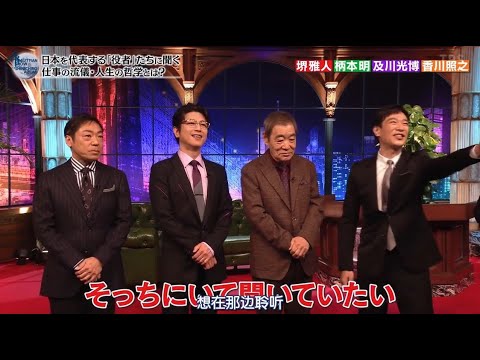 [ 半沢直樹 ] 堺雅人・ 香川照之・及川光博・柄本明 ・日本を代表する「役者」たちに聞く ・ 仕事の流儀・人生の哲学とは? 柄本明から見た俳優・堺雅人とは? - YouTube