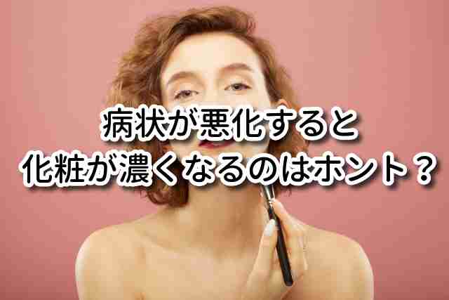 女性必見！「お化粧」が濃くなるのは統合失調症の再発の前触れ？ | 統合失調症のウッチーが「統合失調症」について熱く語るブログ