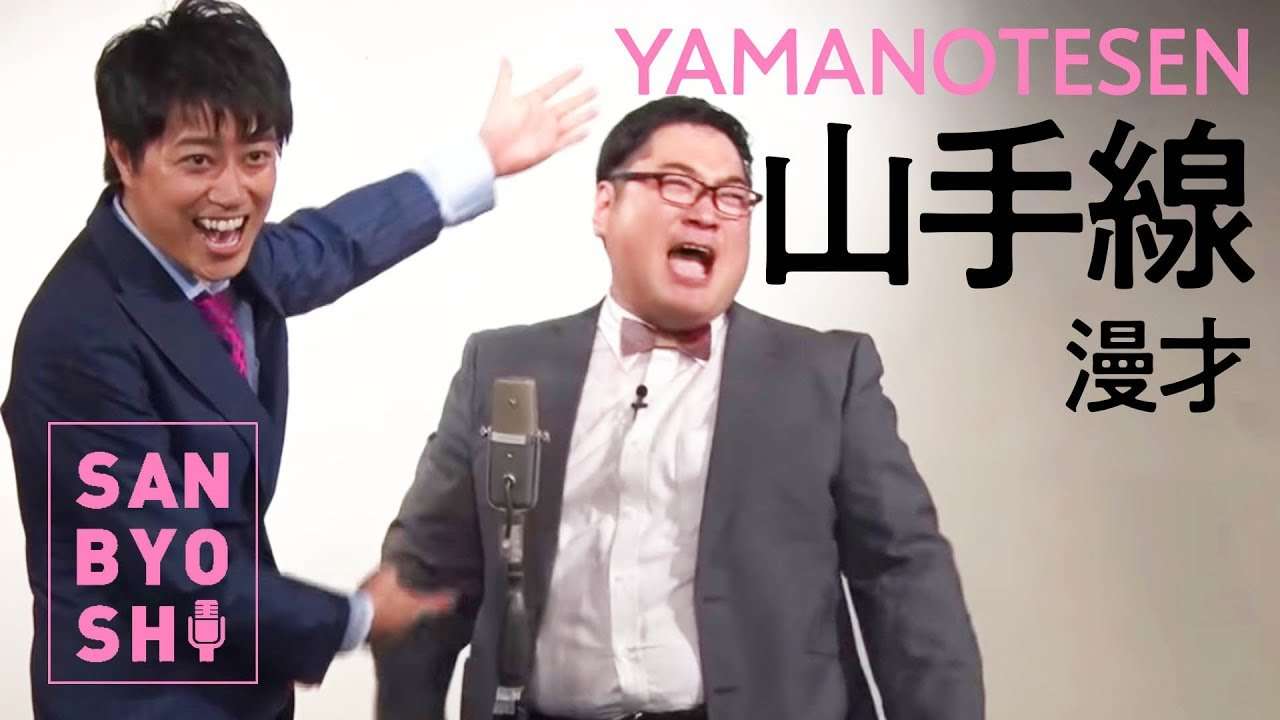 三拍子の『山手線漫才』 - YouTube