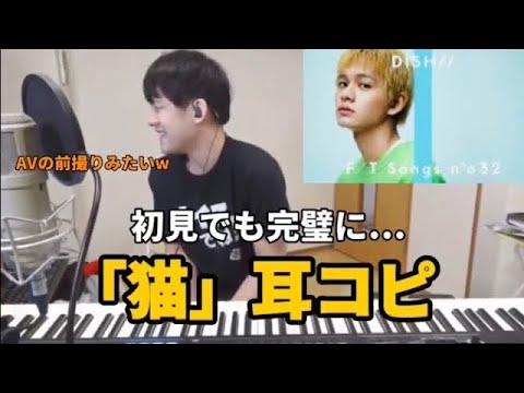 【ゆゆうた】DISH/I (北村匠海)「猫」耳コピ - YouTube