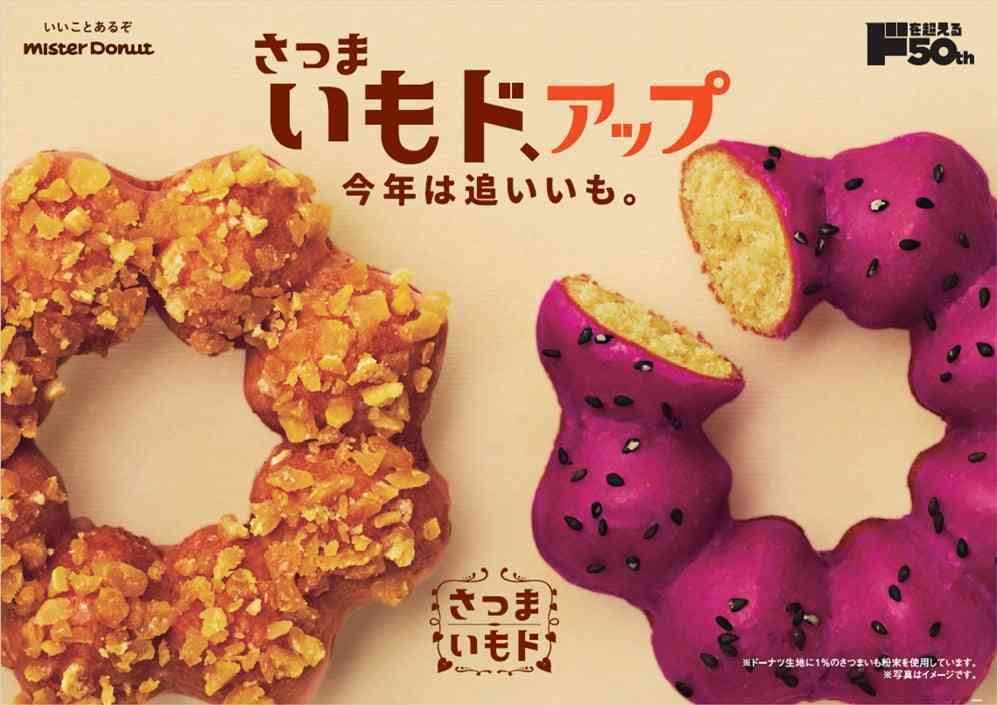 ミスタードーナツ「さつまいもド」秋限定ドーナツに新作“いもけんぴ”仲間入り