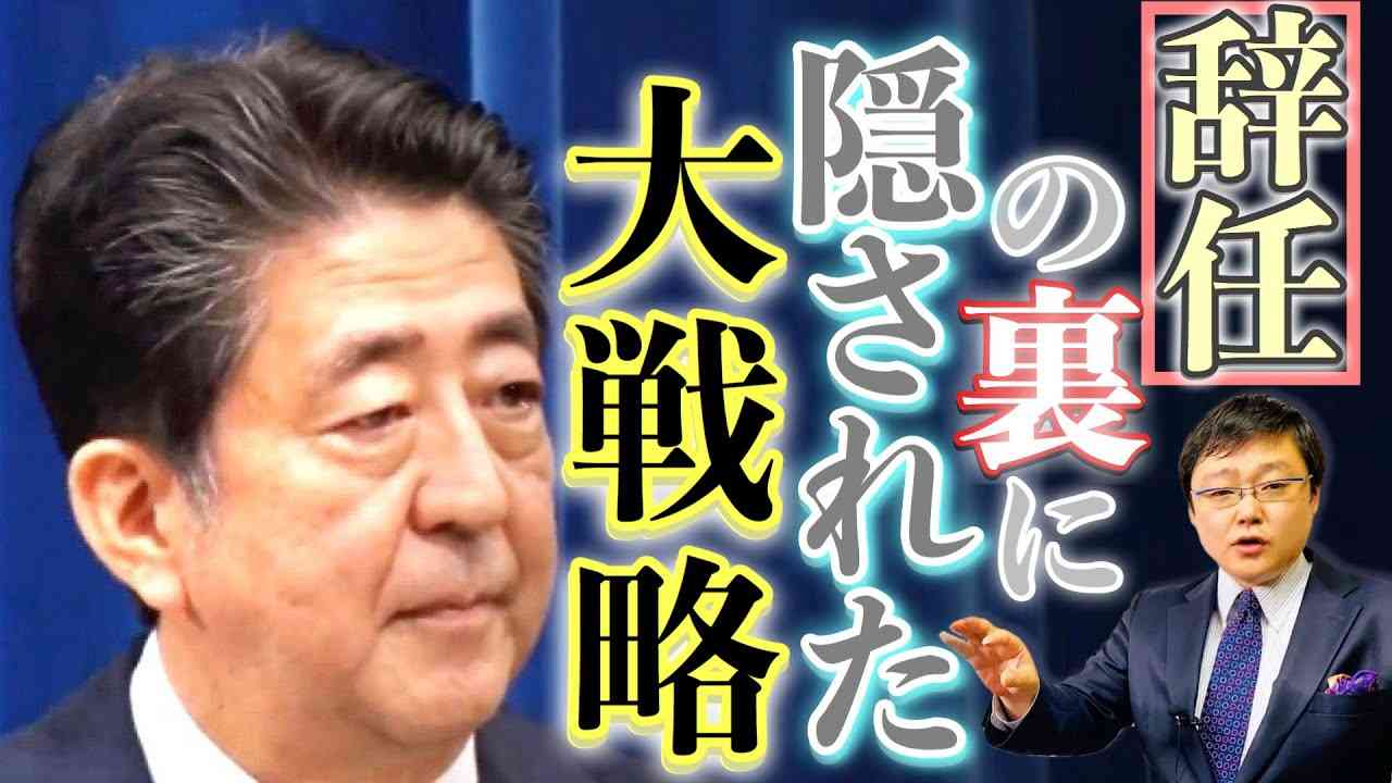 政治学者の分析｜安倍総理辞任の裏に隠された大戦略(20/08/31) - YouTube