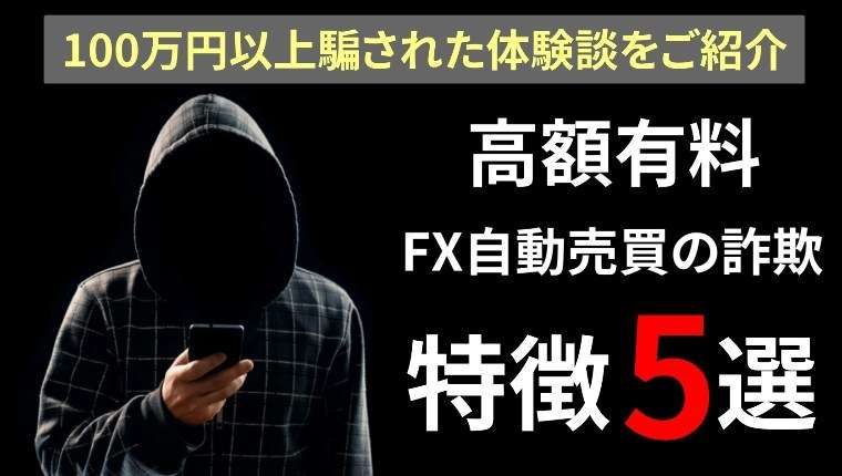 FX自動売買ツールの有料高額システム詐欺の特徴5選！｜FX自動売買ツールで不労所得を構築