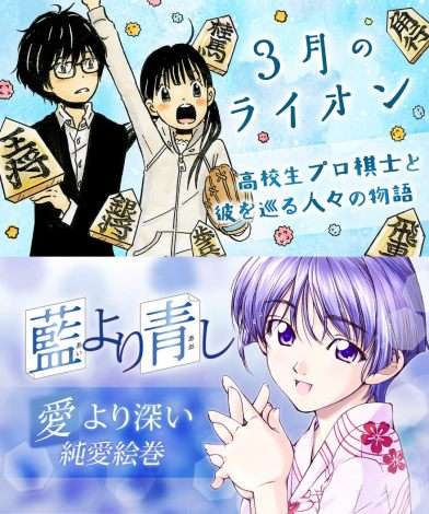『3月のライオン』『藍より青し』全話無料公開 マンガParkの“漫画祭り”