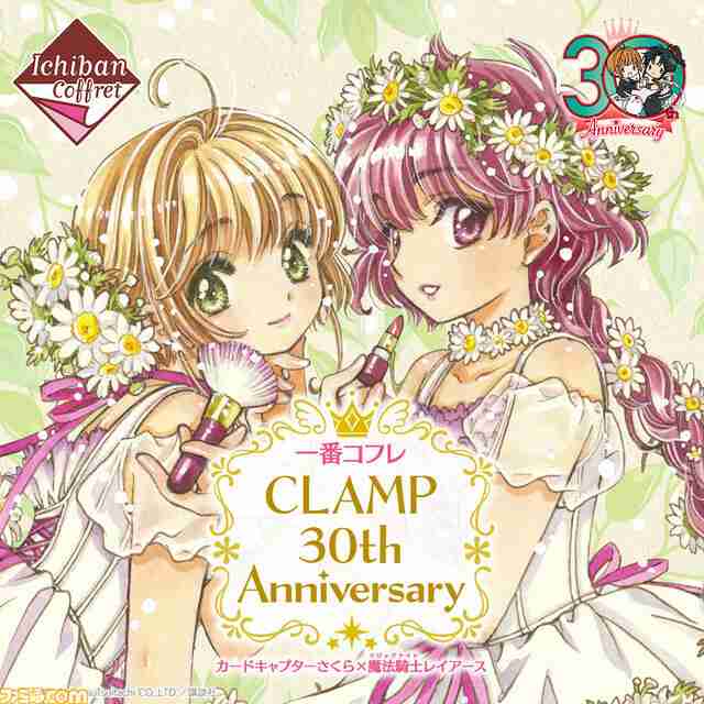 『カードキャプターさくら』と『魔法騎士レイアース』のコフレが一番くじに！   CLAMPの30周年を記念して2021年2月下旬に登場