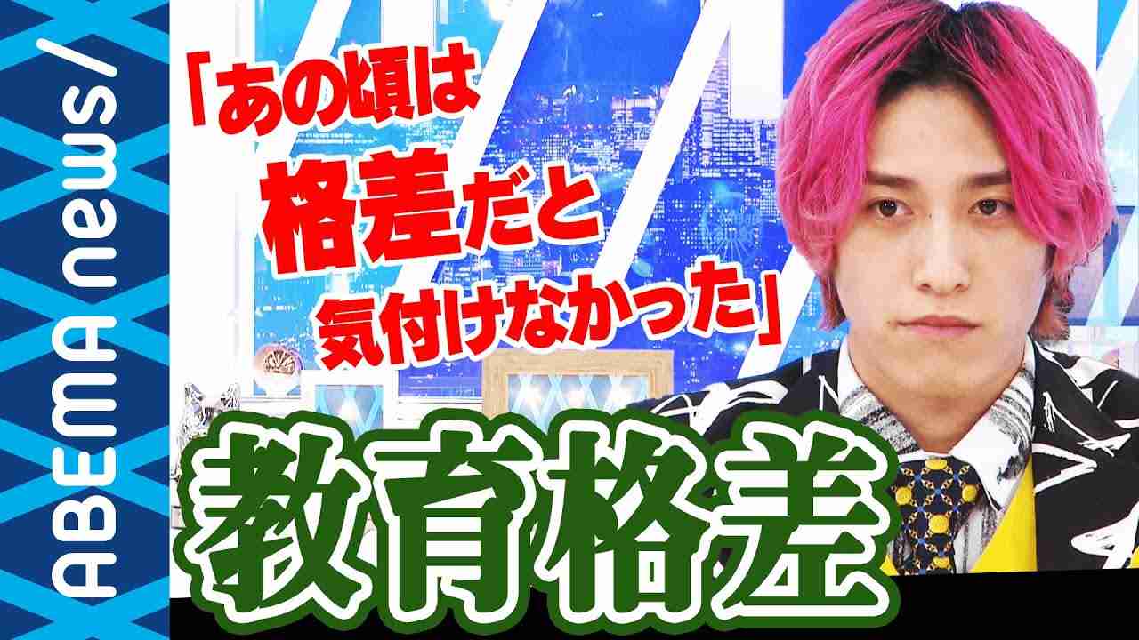 【教育格差】EXIT兼近「大人になって気付いた」生まれた環境で人生が決まる？オンライン化で広がる教育格差【新型コロナ】｜#アベプラ《アベマで放送中》 - YouTube