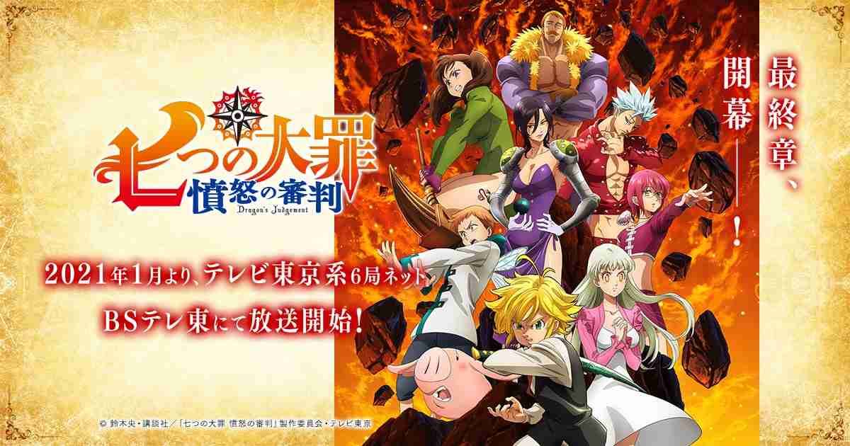 TVアニメ「七つの大罪　憤怒の審判」公式サイト