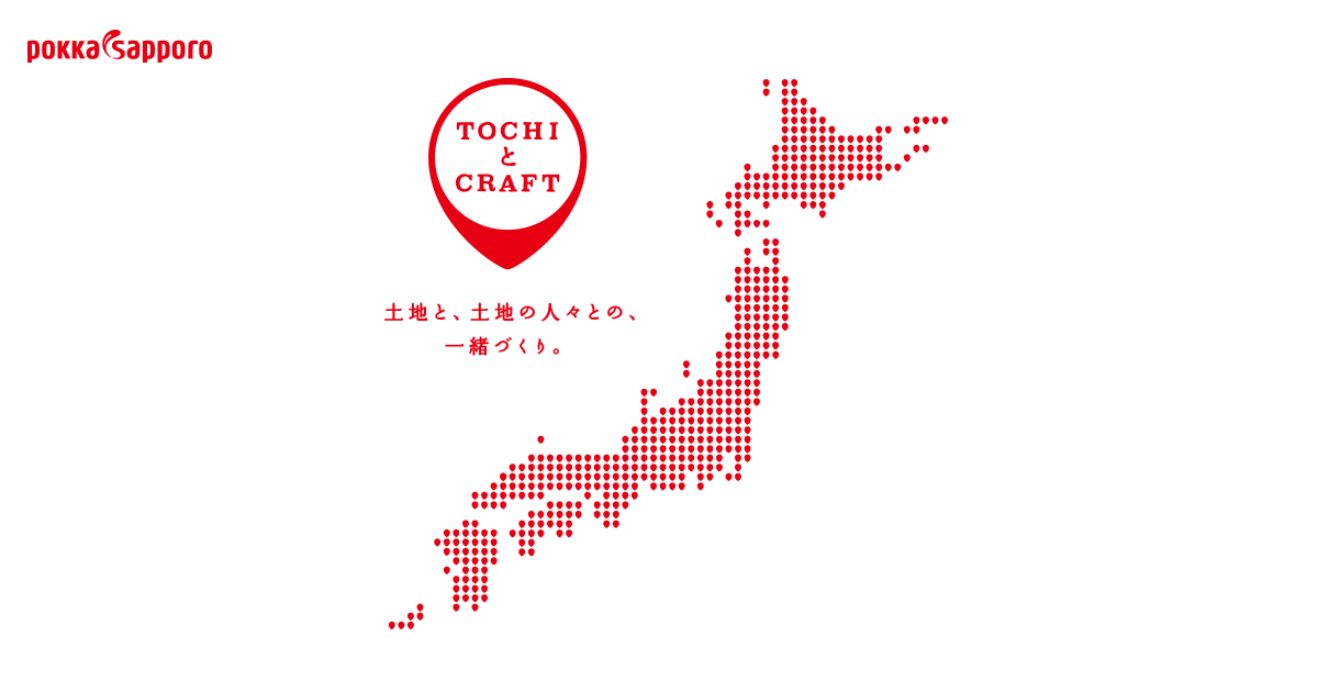 TOCHIとCRAFT | ポッカサッポロ