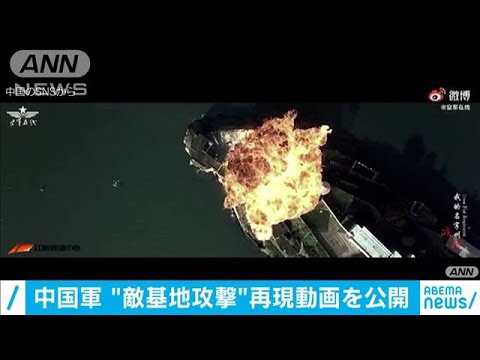 中国軍“敵基地攻撃”再現動画を公開　米軍基地酷似(2020年9月22日) - YouTube