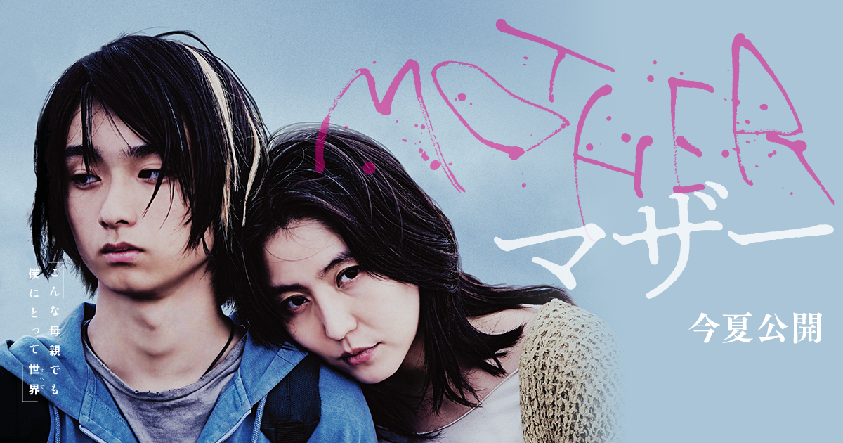 映画『MOTHER マザー』｜7.3（fri）
