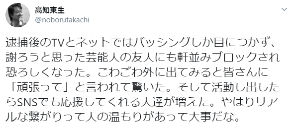 高知東生、逮捕直後は「芸能人の友人にも軒並みブロックされ…」当時の心境つぶやく