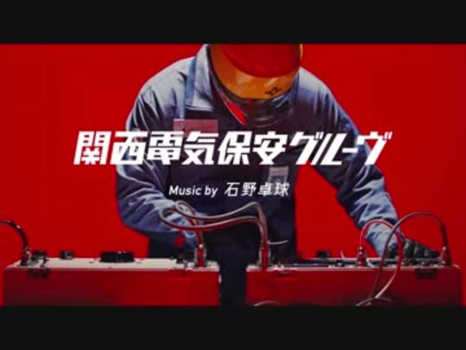 「関西電気保安グルーヴ」│関西電気保安協会 - ニコニコ動画