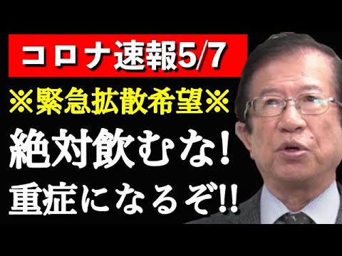 【武田邦彦】コレを飲むとトンデモナイ事になるぞ！実際の治療の成功事例を手に入れました！「かかった」と思ったら絶対”この３つ”をやってください - YouTube