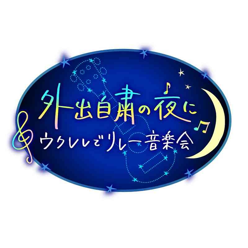 BS1スぺシャル「外出自粛の夜に～ウクレレでリレー音楽会～」 ～ BS1スぺシャル「外出自粛の夜に～ウクレレでリレー音楽会～」 ～ 番組制作 ドキュメンタリ - 共同テレビジョン