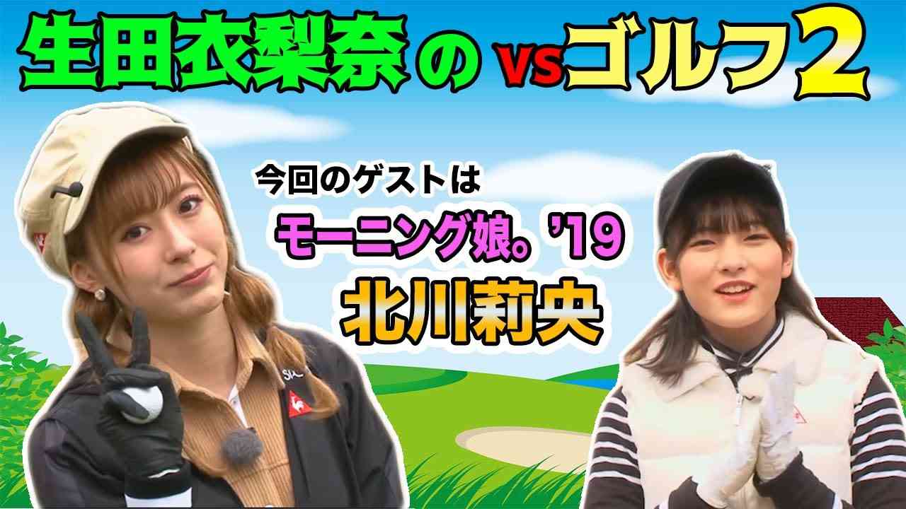 生田衣梨奈のVSゴルフ2 （田邊勝己理事長杯）第1話 - YouTube