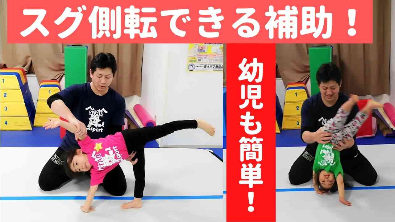 【側転補助】４歳もできる補助のやり方大公開！ポイントとコツは○○を公開！ - YouTube