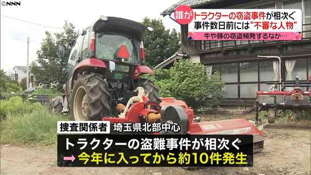 牛や豚も事件頻発…北関東でトラクター窃盗相次ぐ　ネットで発見も（日本テレビ系（NNN）） - Yahoo!ニュース