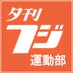 夕刊フジ運動部 on Twitter: 