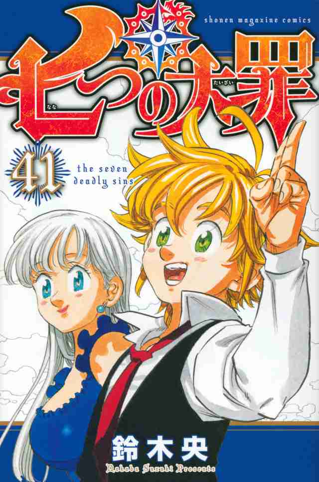 【漫画・アニメ】「七つの大罪」好きな人