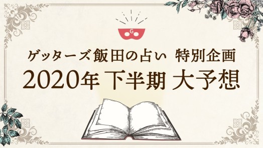 【ゲッターズ飯田が2020年下半期を大予想】運気が変わるのはまだこれから？！ | 占いコラム ｜ ゲッターズ飯田の占い