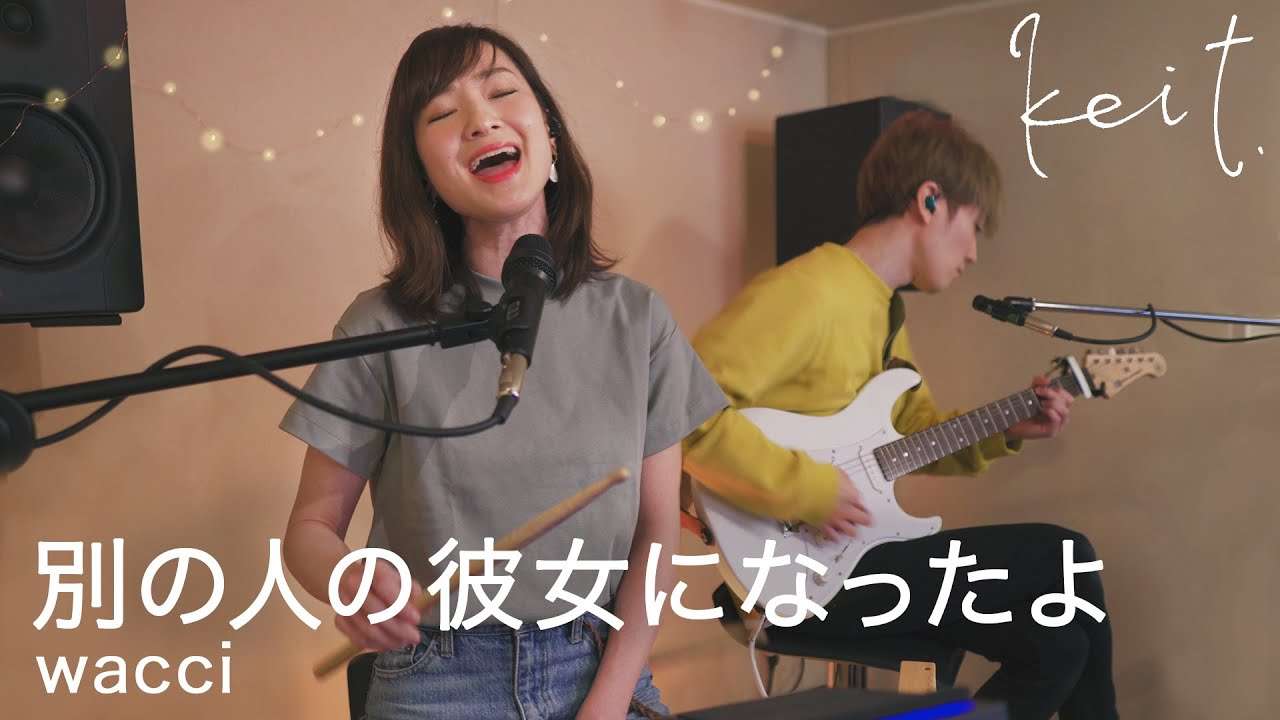 別の人の彼女になったよ / wacci (Cover)【Studio Session】 - YouTube