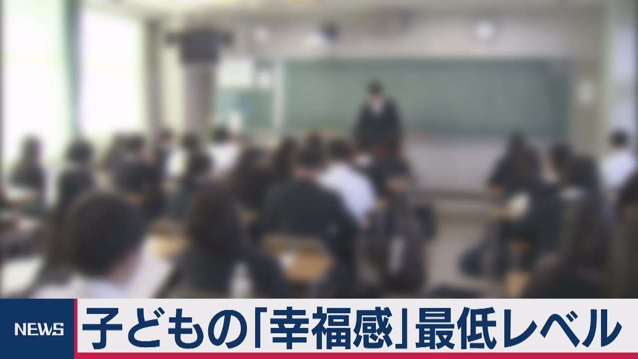日本の子ども「幸福度」世界最低レベル（2020年9月3日） - YouTube