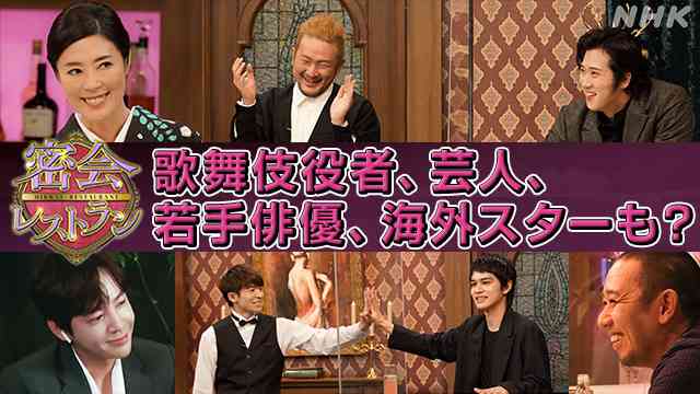 【キンプリ岸もワクワク】５人の色男が赤裸々に恋愛を語る！　密会レストラン ｜NHK_PR｜NHKオンライン
