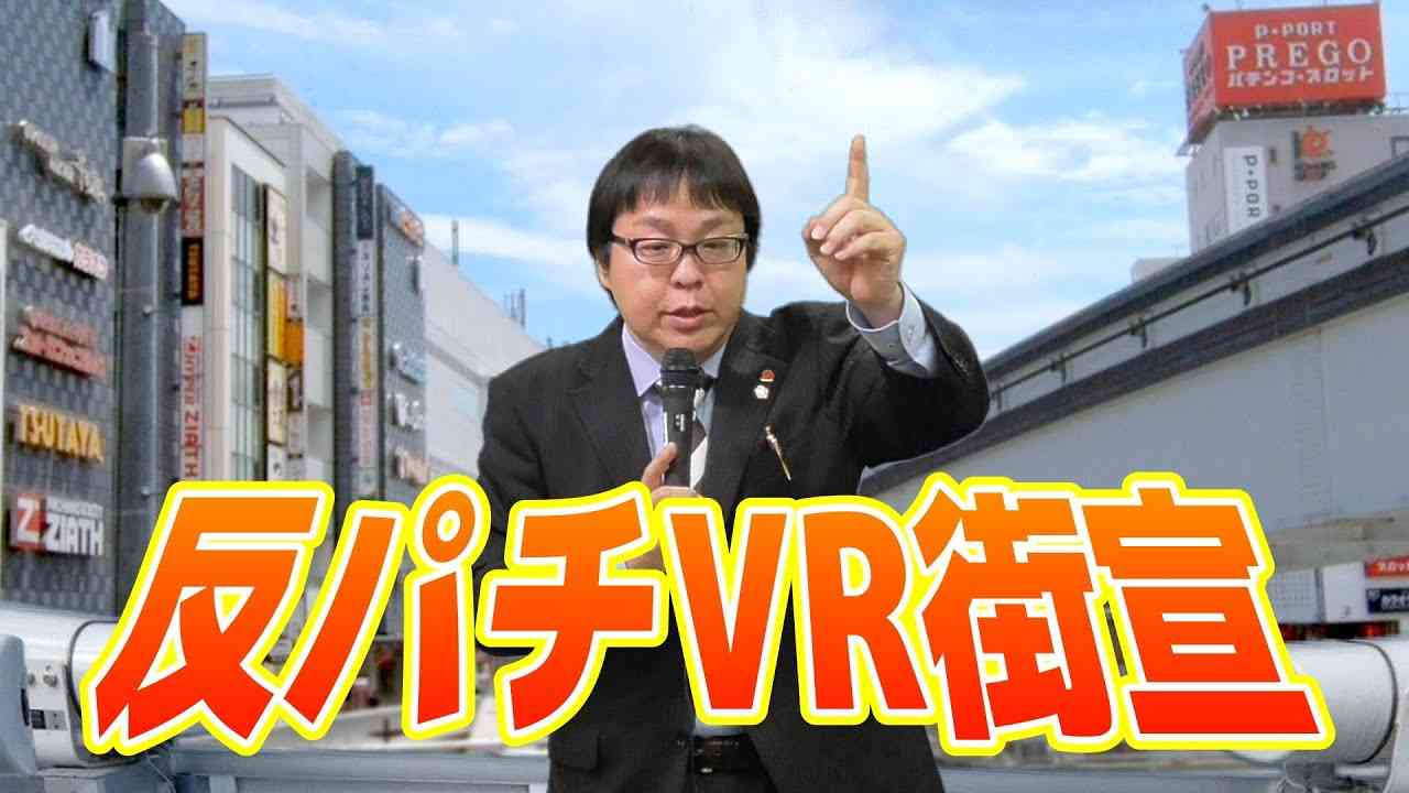 【桜井誠】幻の反パチンコ選挙演説 in 立川（バーチャル街宣） - YouTube