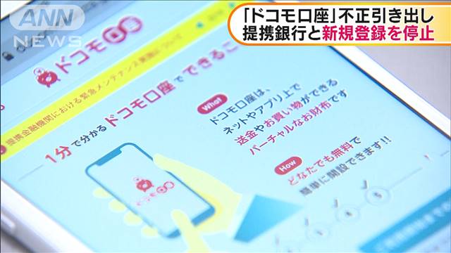 「ドコモ口座」不正引き出し　35銀行と新規登録停止
