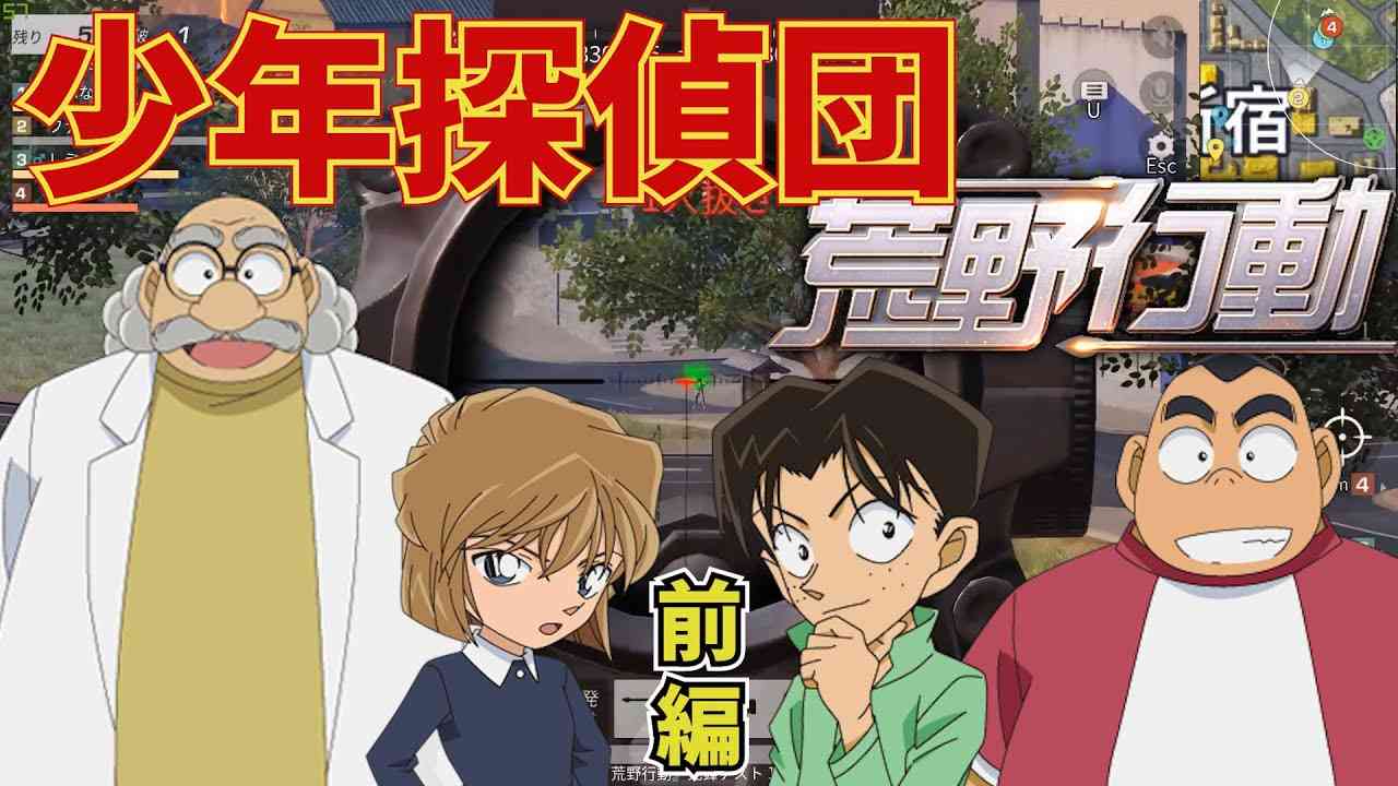 【前編】少年探偵団達と荒野行動してみた！【名探偵コナンの声真似】 - YouTube