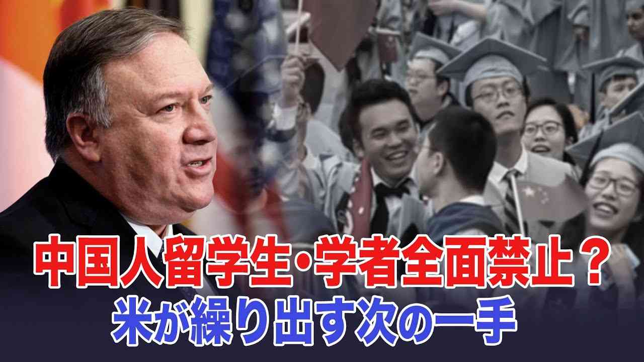 米国で中国人留学生・学者全面禁止？　米が繰り出す次の一手 - YouTube