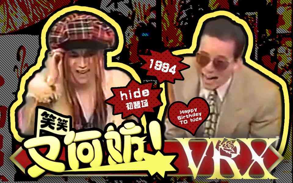 【VRX字幕组】HIDE「笑笑又何妨」1994_哔哩哔哩 (゜-゜)つロ 干杯~-bilibili