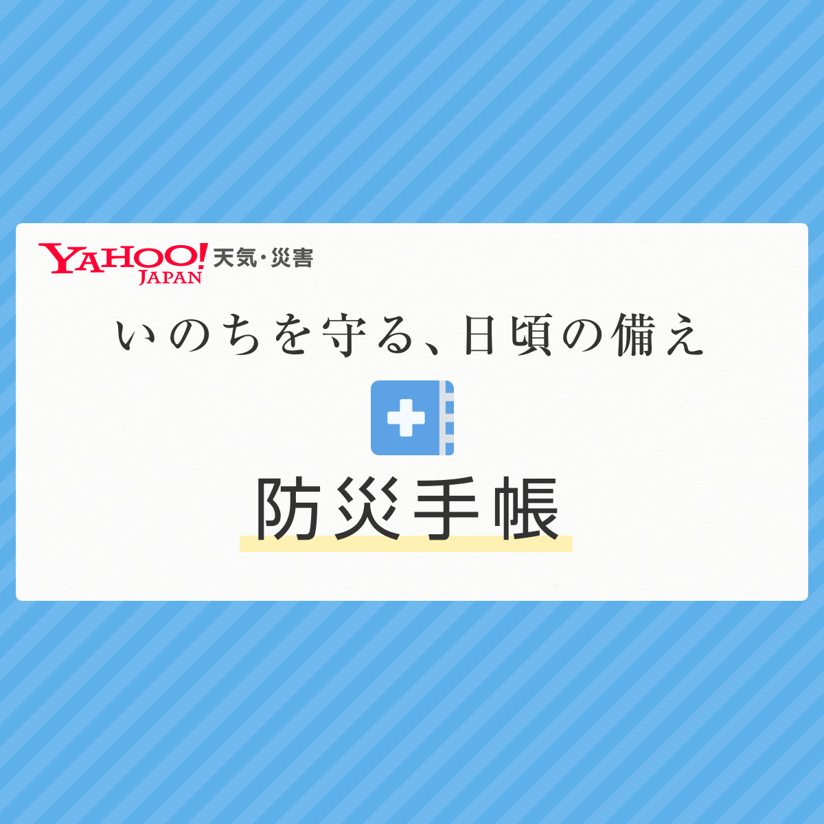 防災用品 - 防災手帳 | Yahoo!天気・災害