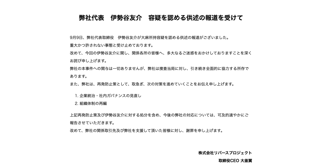 伊勢谷友介逮捕で「リバースプロジェクト」のコラボ商品は販売中止に、プロデュースした制服は着用継続の方針
