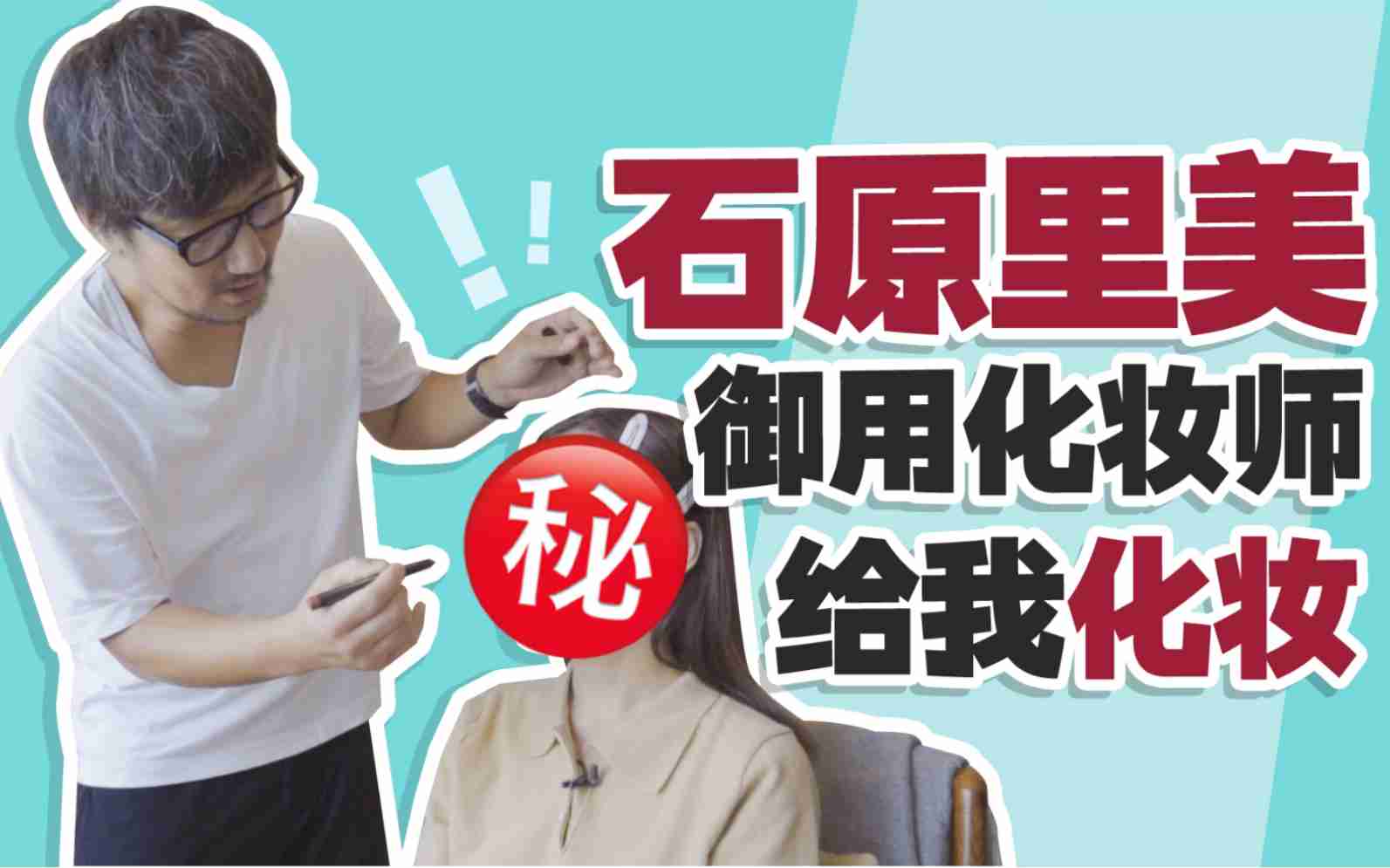 石原里美的化妆师给我化妆？半小时搞定？手：没学会！_哔哩哔哩 (゜-゜)つロ 干杯~-bilibili