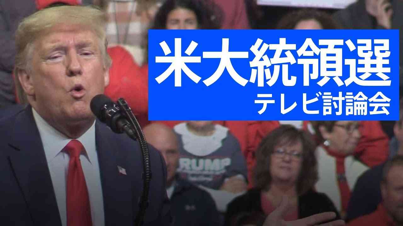 【LIVE】米大統領選テレビ討論会（2020年9月30日） - YouTube