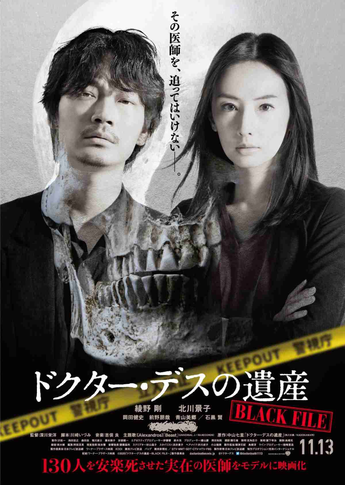 綾野剛×北川景子『ドクター・デスの遺産』本予告解禁　主題歌は［Alexandros］ ／2020年9月11日 1ページ目 - 映画 - ニュース - クランクイン！