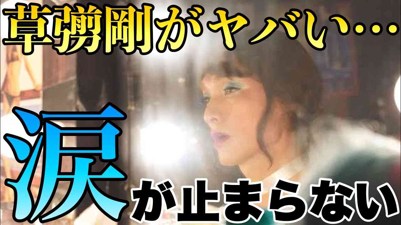 【ネタバレ無し】草彅剛の演技に語彙力を失った。/ 映画『ミッドナイトスワン』感想 - YouTube