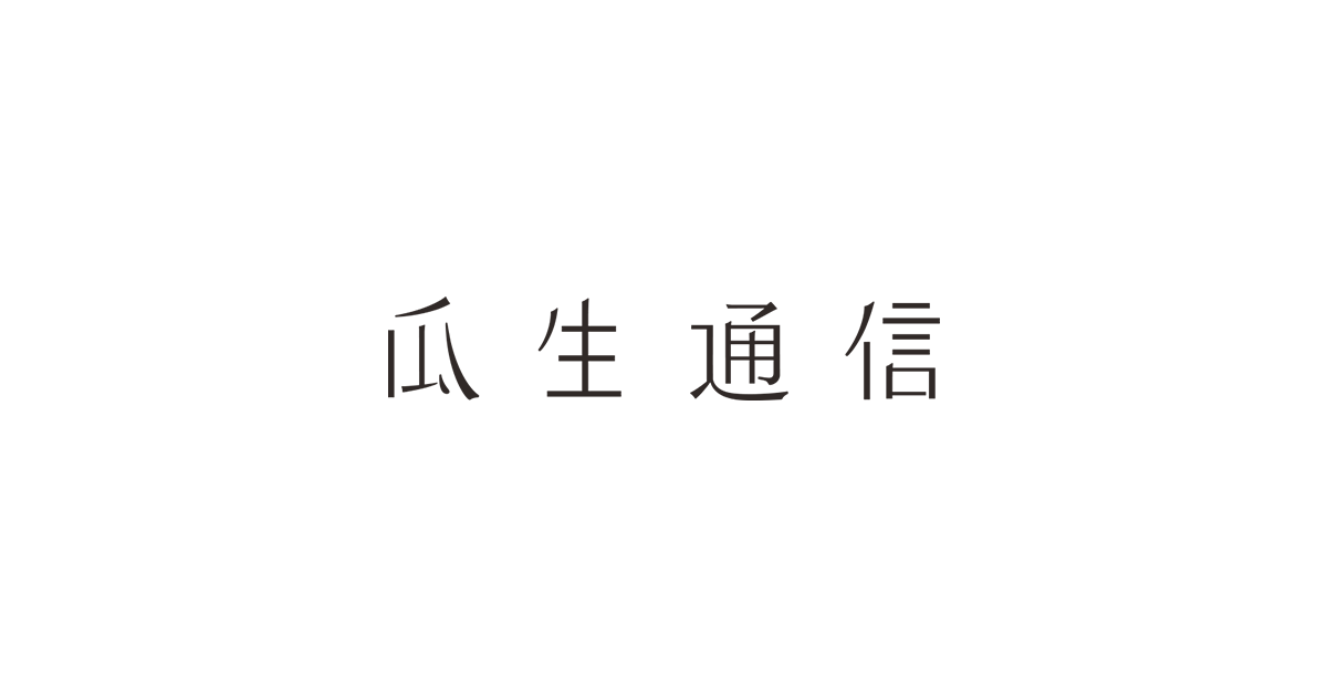 ページが見つかりません。 | 瓜生通信
