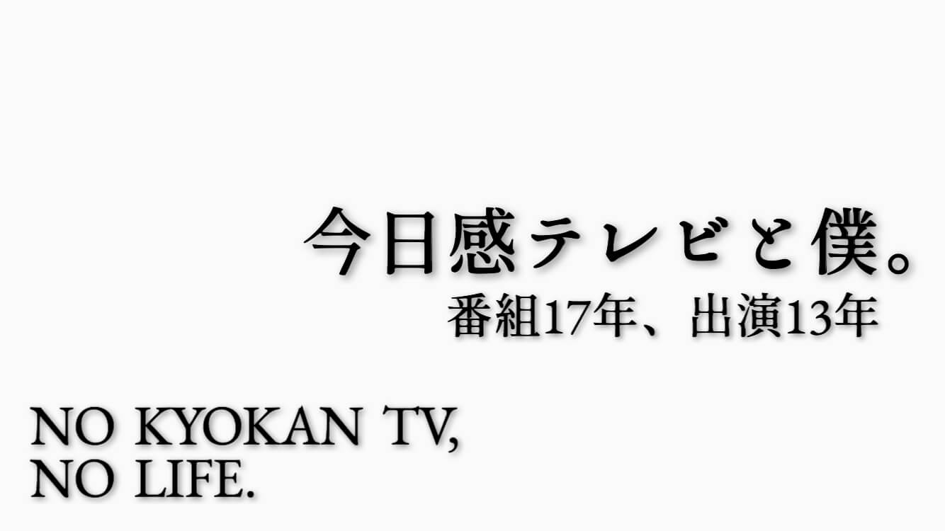 今日感テレビと僕｜最終回と新番組情報は金曜日発表｜中継と芸能コーナーを中心に13年お世話になりました。｜福岡のタレント・ハル公式サイト