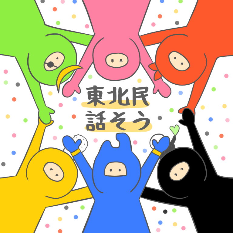 東北あるある