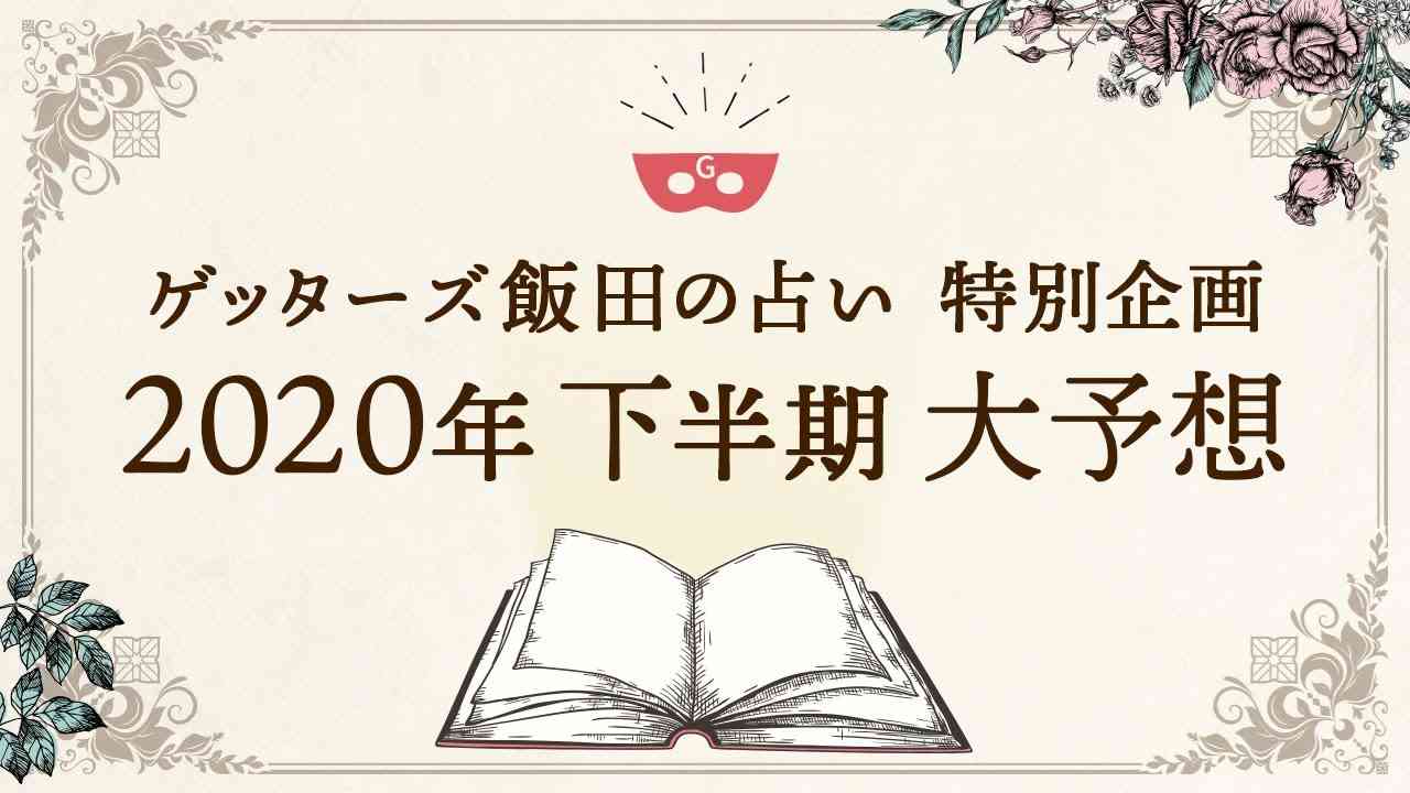 【ゲッターズ飯田の占い特別企画】2020年下半期大予想！ - YouTube