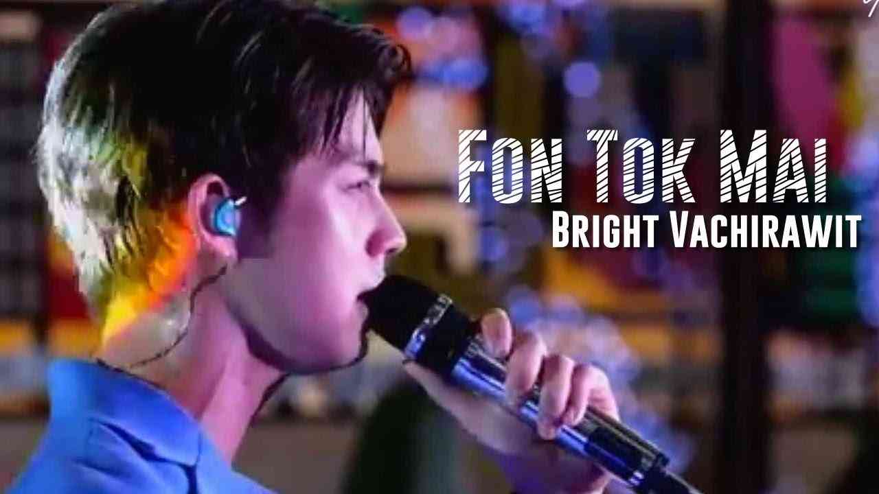 ▎2020/09/03 Bright Vachirawit - ฝนตกไหม (Fon Tok Mai) #MalixBrightWin - YouTube