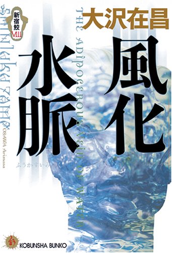 『風化水脈 新宿鮫VIII』｜感想・レビュー - 読書メーター